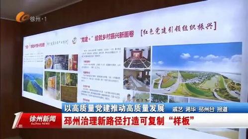 邳州电视新闻爆料,聚焦民生热点,揭示社会现象 第3张 邳州电视新闻爆料,聚焦民生热点,揭示社会现象 第3张